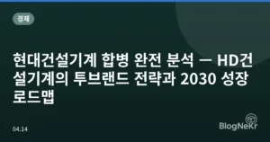현대건설기계 합병 완전 분석 — HD건설기계의 투브랜드 전략과 2030 성장 로드맵