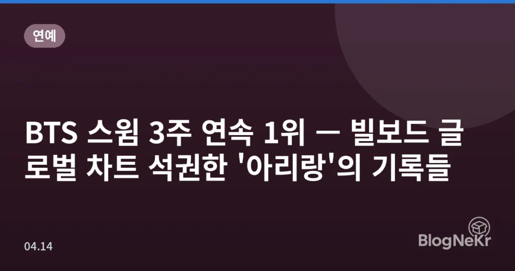 BTS 스윔 3주 연속 1위 — 빌보드 글로벌 차트 석권한 '아리랑'의 기록들