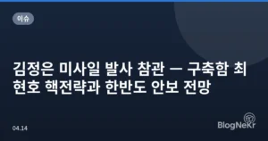 김정은 미사일 발사 참관 — 구축함 최현호 핵전략과 한반도 안보 전망