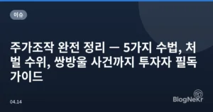 주가조작 완전 정리 — 5가지 수법, 처벌 수위, 쌍방울 사건까지 투자자 필독 가이드
