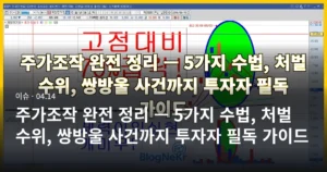 주가조작 완전 정리 — 5가지 수법, 처벌 수위, 쌍방울 사건까지 투자자 필독 가이드
