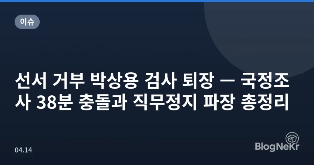 선서 거부 박상용 검사 퇴장 — 국정조사 38분 충돌과 직무정지 파장 총정리