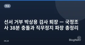 선서 거부 박상용 검사 퇴장 — 국정조사 38분 충돌과 직무정지 파장 총정리