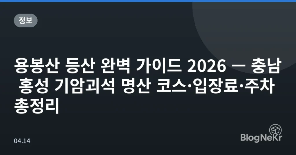 용봉산 등산 완벽 가이드 2026 — 충남 홍성 기암괴석 명산 코스·입장료·주차 총정리