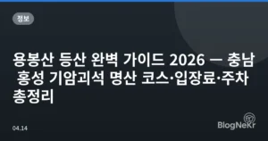 용봉산 등산 완벽 가이드 2026 — 충남 홍성 기암괴석 명산 코스·입장료·주차 총정리