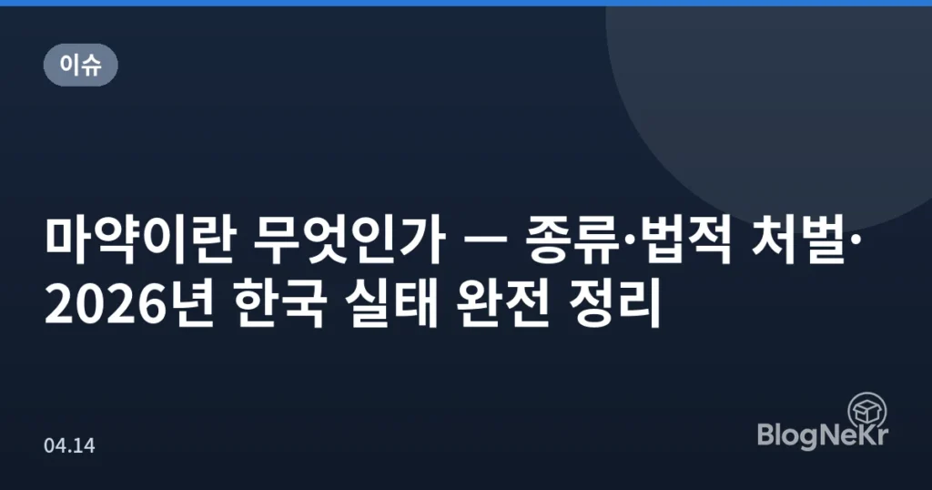 마약이란 무엇인가 — 종류·법적 처벌·2026년 한국 실태 완전 정리