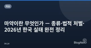 마약이란 무엇인가 — 종류·법적 처벌·2026년 한국 실태 완전 정리