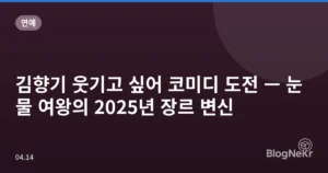 김향기 웃기고 싶어 코미디 도전 — 눈물 여왕의 2025년 장르 변신