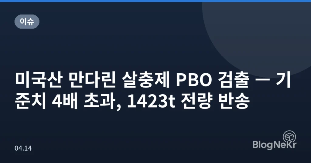 미국산 만다린 살충제 PBO 검출 — 기준치 4배 초과, 1423t 전량 반송