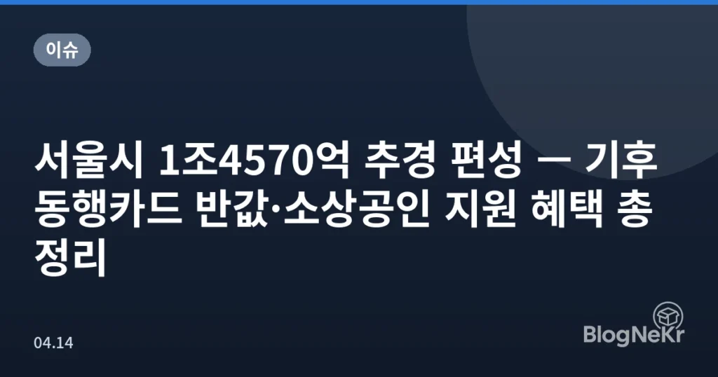 서울시 1조4570억 추경 편성 — 기후동행카드 반값·소상공인 지원 혜택 총정리