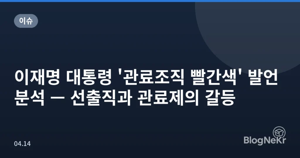 이재명 대통령 '관료조직 빨간색' 발언 분석 — 선출직과 관료제의 갈등