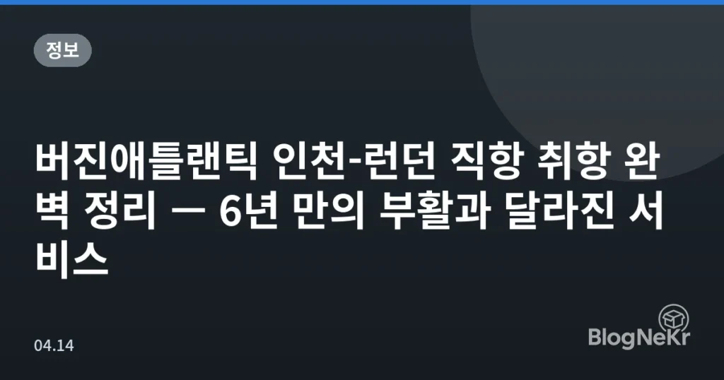 버진애틀랜틱 인천-런던 직항 취항 완벽 정리 — 6년 만의 부활과 달라진 서비스