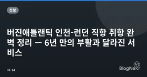 버진애틀랜틱 인천-런던 직항 취항 완벽 정리 — 6년 만의 부활과 달라진 서비스