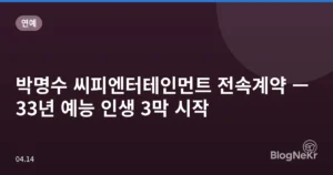 박명수 씨피엔터테인먼트 전속계약 — 33년 예능 인생 3막 시작
