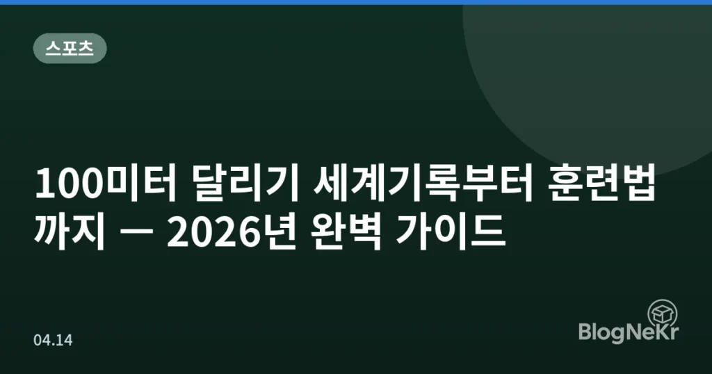 100미터 달리기 세계기록부터 훈련법까지 — 2026년 완벽 가이드