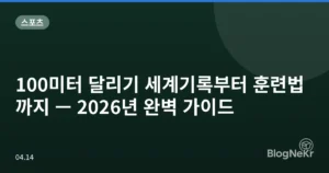 100미터 달리기 세계기록부터 훈련법까지 — 2026년 완벽 가이드