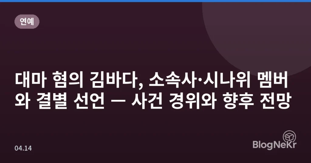 대마 혐의 김바다, 소속사·시나위 멤버와 결별 선언 — 사건 경위와 향후 전망