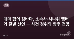 대마 혐의 김바다, 소속사·시나위 멤버와 결별 선언 — 사건 경위와 향후 전망
