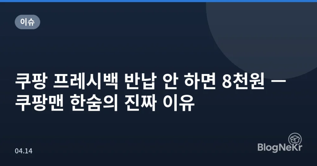 쿠팡 프레시백 반납 안 하면 8천원 — 쿠팡맨 한숨의 진짜 이유