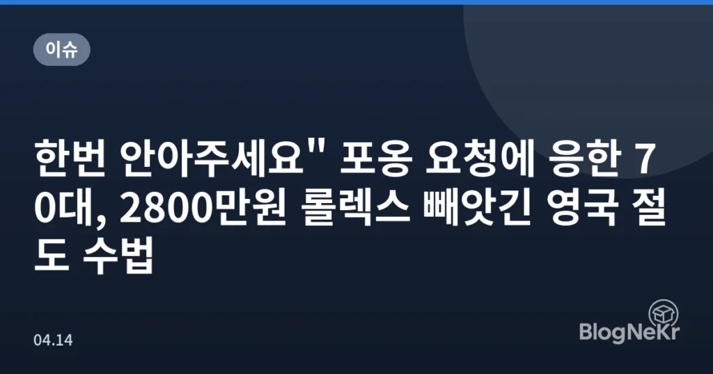 한번 안아주세요" 포옹 요청에 응한 70대, 2800만원 롤렉스 빼앗긴 영국 절도 수법