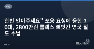 한번 안아주세요” 포옹 요청에 응한 70대, 2800만원 롤렉스 빼앗긴 영국 절도 수법