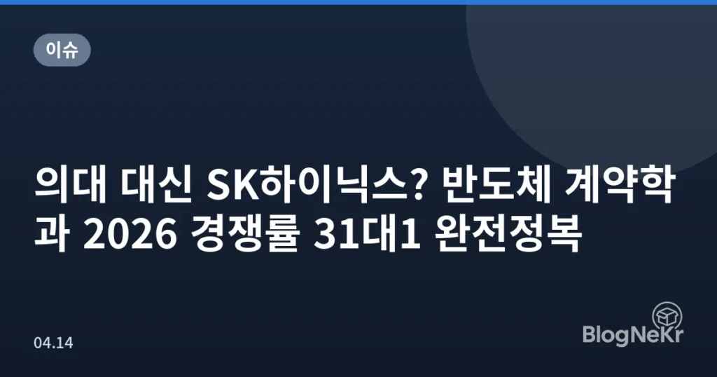 의대 대신 SK하이닉스? 반도체 계약학과 2026 경쟁률 31대1 완전정복