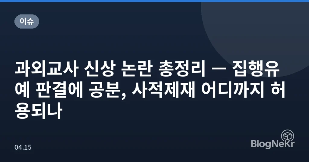 과외교사 신상 논란 총정리 — 집행유예 판결에 공분, 사적제재 어디까지 허용되나