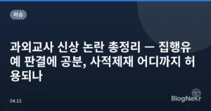 과외교사 신상 논란 총정리 — 집행유예 판결에 공분, 사적제재 어디까지 허용되나