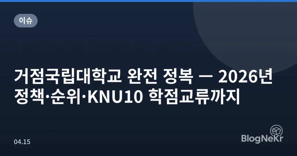 거점국립대학교 완전 정복 — 2026년 정책·순위·KNU10 학점교류까지