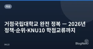 거점국립대학교 완전 정복 — 2026년 정책·순위·KNU10 학점교류까지