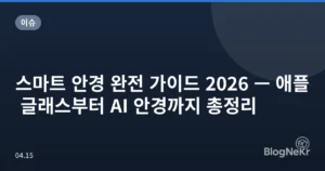 스마트 안경 완전 가이드 2026 — 애플 글래스부터 AI 안경까지 총정리