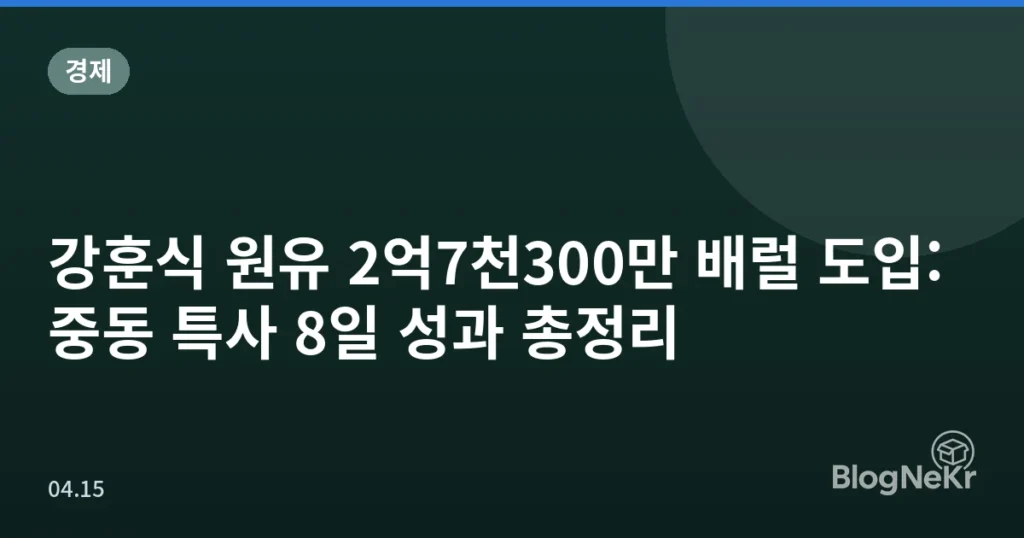 강훈식 원유 2억7천300만 배럴 도입: 중동 특사 8일 성과 총정리
