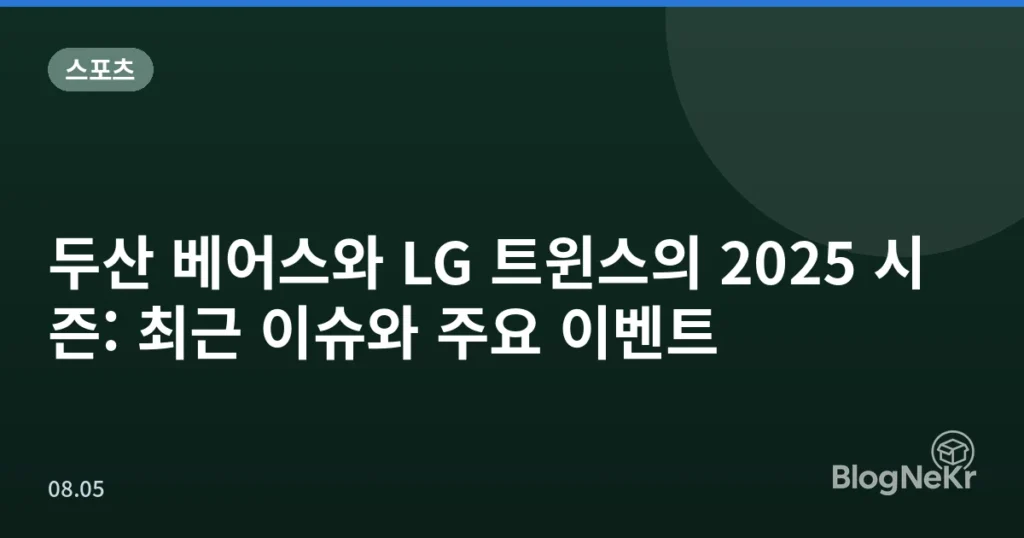 두산 베어스와 LG 트윈스의 2025 시즌: 최근 이슈와 주요 이벤트