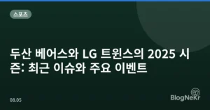 두산 베어스와 LG 트윈스의 2025 시즌: 최근 이슈와 주요 이벤트