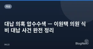 대납 의혹 압수수색 — 이원택 의원 식비 대납 사건 완전 정리