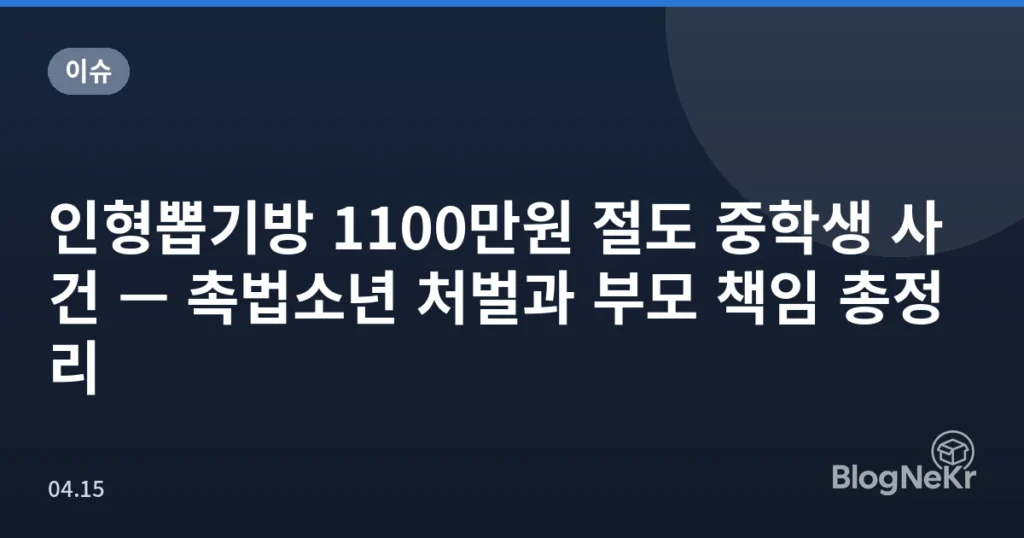 인형뽑기방 1100만원 절도 중학생 사건 — 촉법소년 처벌과 부모 책임 총정리