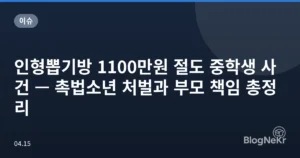 인형뽑기방 1100만원 절도 중학생 사건 — 촉법소년 처벌과 부모 책임 총정리