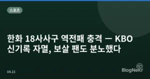한화 18사사구 역전패 충격 — KBO 신기록 자멸, 보살 팬도 분노했다