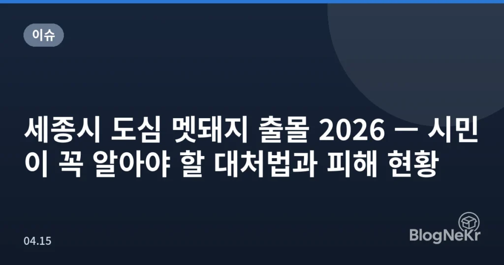 세종시 도심 멧돼지 출몰 2026 — 시민이 꼭 알아야 할 대처법과 피해 현황