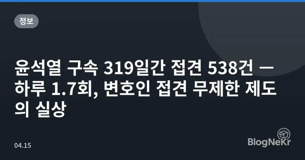 윤석열 구속 319일간 접견 538건 — 하루 1.7회, 변호인 접견 무제한 제도의 실상