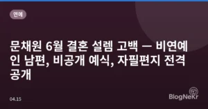 문채원 6월 결혼 설렘 고백 — 비연예인 남편, 비공개 예식, 자필편지 전격 공개