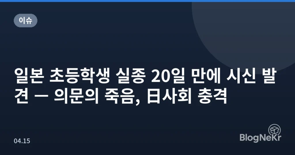 일본 초등학생 실종 20일 만에 시신 발견 — 의문의 죽음, 日사회 충격