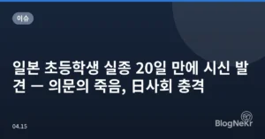 일본 초등학생 실종 20일 만에 시신 발견 — 의문의 죽음, 日사회 충격