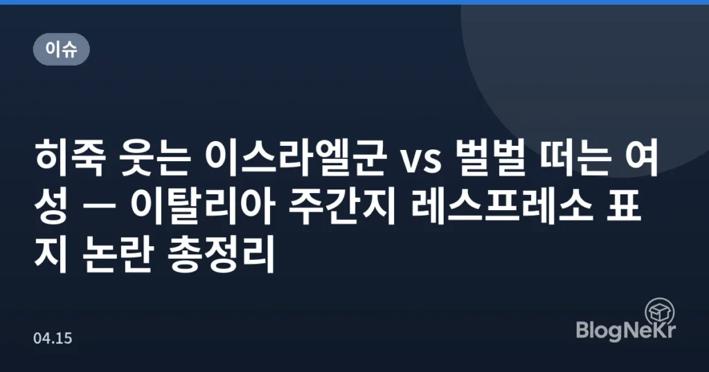 히죽 웃는 이스라엘군 vs 벌벌 떠는 여성 — 이탈리아 주간지 레스프레소 표지 논란 총정리