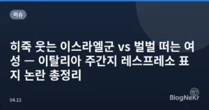 히죽 웃는 이스라엘군 vs 벌벌 떠는 여성 — 이탈리아 주간지 레스프레소 표지 논란 총정리