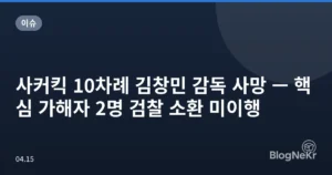 사커킥 10차례 김창민 감독 사망 — 핵심 가해자 2명 검찰 소환 미이행