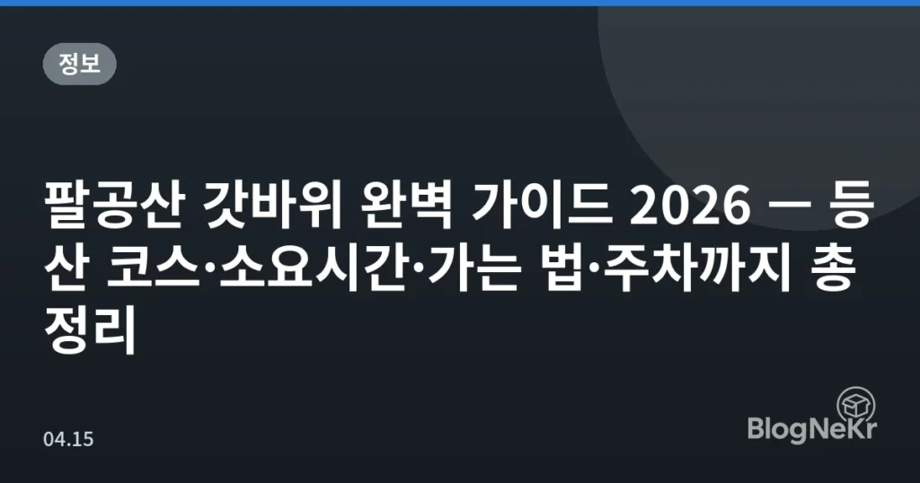 팔공산 갓바위 완벽 가이드 2026 — 등산 코스·소요시간·가는 법·주차까지 총정리