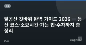 팔공산 갓바위 완벽 가이드 2026 — 등산 코스·소요시간·가는 법·주차까지 총정리