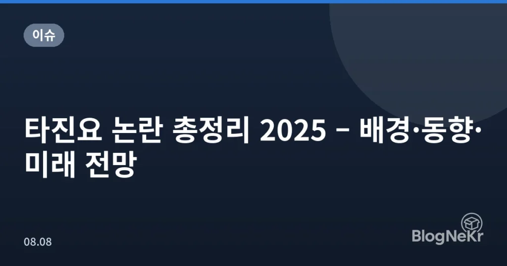 타진요 논란 총정리 2025 – 배경·동향·미래 전망