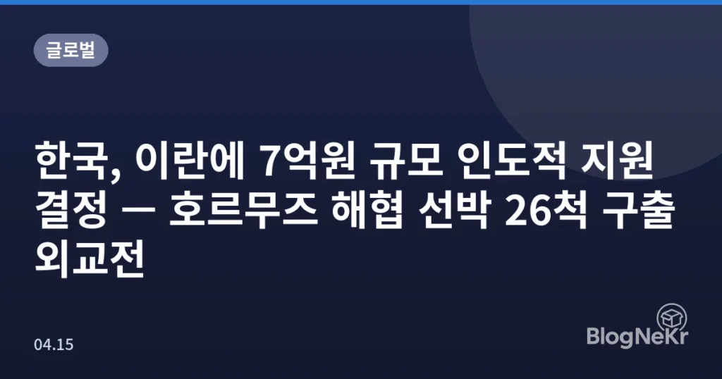 한국, 이란에 7억원 규모 인도적 지원 결정 — 호르무즈 해협 선박 26척 구출 외교전